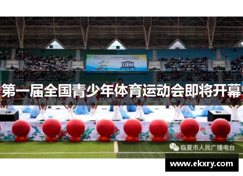 第一届全国青少年体育运动会即将开幕