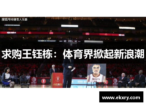 求购王钰栋：体育界掀起新浪潮