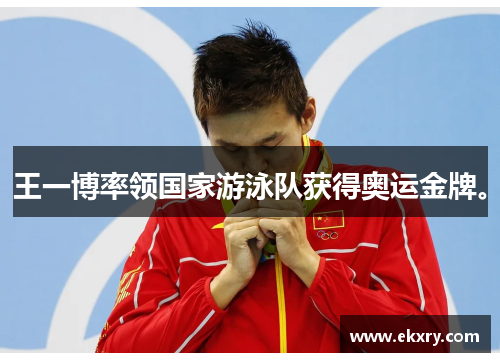 王一博率领国家游泳队获得奥运金牌。