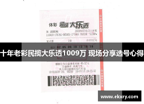 十年老彩民揽大乐透1009万 现场分享选号心得