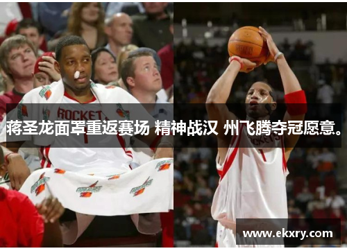 蒋圣龙面罩重返赛场 精神战汉 州飞腾夺冠愿意。