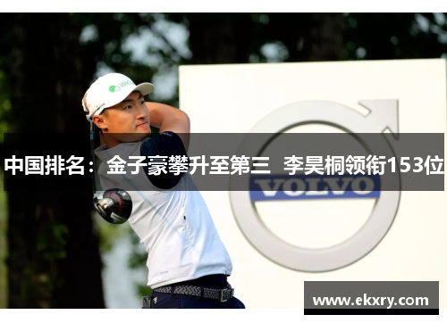 中国排名：金子豪攀升至第三  李昊桐领衔153位