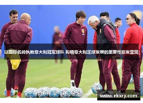 以国际名帅执教意大利冠军球队 影响意大利足球发展的重要性愈发显现