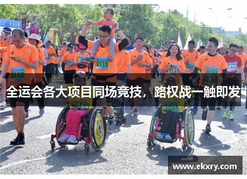 全运会各大项目同场竞技，路权战一触即发