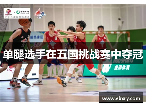 单腿选手在五国挑战赛中夺冠