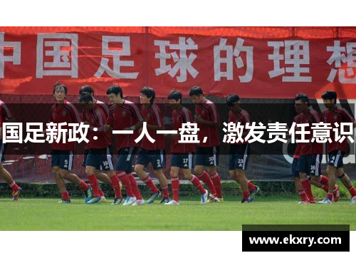 国足新政：一人一盘，激发责任意识