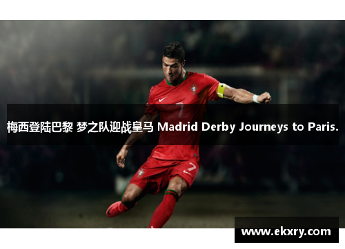 梅西登陆巴黎 梦之队迎战皇马 Madrid Derby Journeys to Paris.