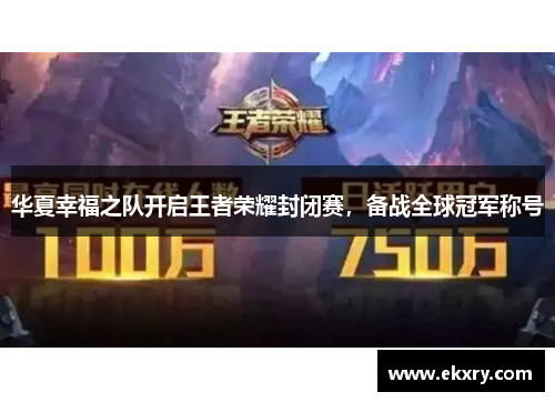 华夏幸福之队开启王者荣耀封闭赛，备战全球冠军称号