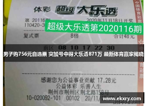 男子购756元自选票 突加号中得大乐透871万 最新体育赢家揭晓