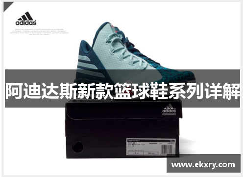 阿迪达斯新款篮球鞋系列详解
