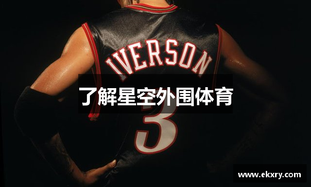 了解星空外围体育